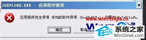 winxp系统打开应用程序提示发生未知的软件异常的图文步骤