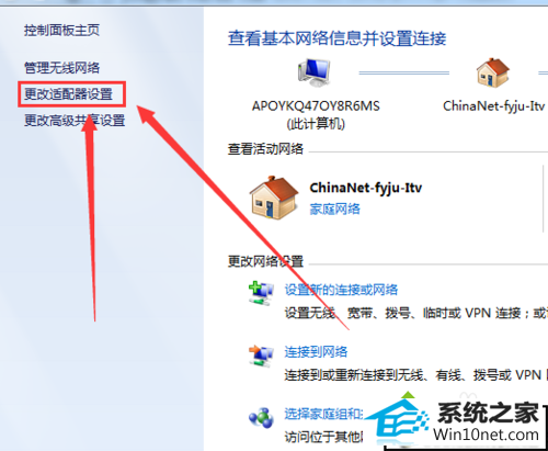 找到”更改适配器设置“