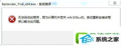 йش廹ԭwin8ϵͳ޷BarTenderʾʧmfc80u.dllĲ