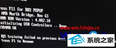 windows10系统开机卡住显示“dQs training failed on previous boot”怎么办