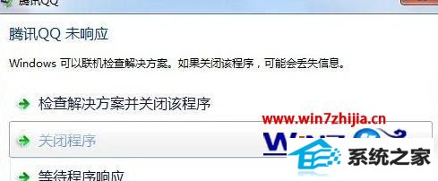 win10系统打开qq提示未响应需要联机检查如何解决